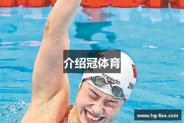 介绍冠体育